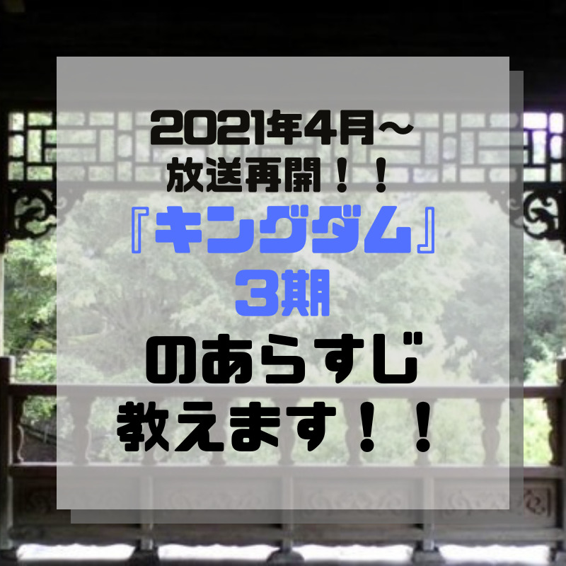 21年4月 放送再開 アニメ キングダム 3期の各話のあらすじ教えます Hs Press