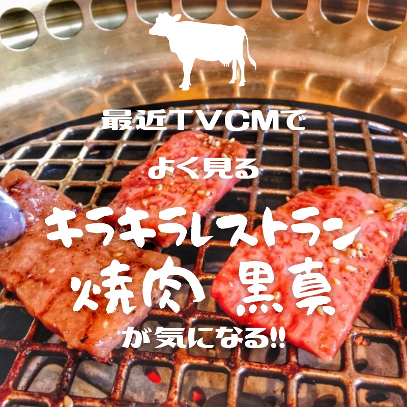 最近tvcmでよく見る キラキラレストラン焼肉 黒真 新潟 が気になる Hs Press