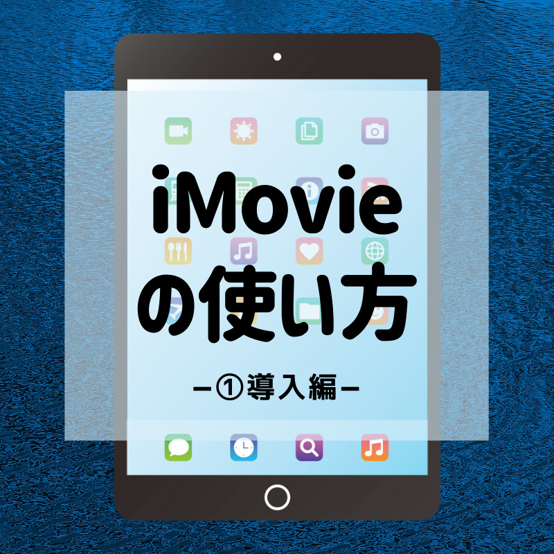 Imovie Ipad版 の 使い方講座 導入編 Hs Press