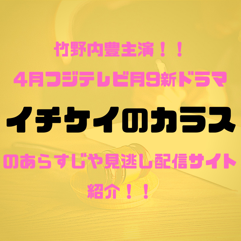 竹野内豊主演 話題の4月フジテレビ月9新ドラマ イチケイのカラス のあらすじや見逃し配信サイト紹介 Hs Press