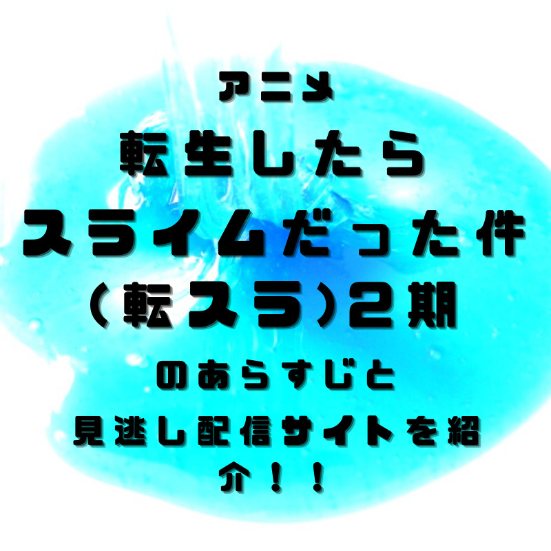 アニメ 転生したらスライムだった件 転スラ 2期後期のあらすじと見逃し配信サイトを紹介します Hs Press