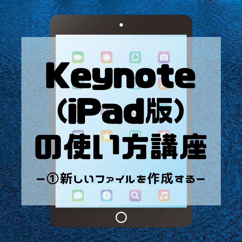 Keynote Ipad版 の使い方講座 新しいファイルを作成する Hs Press