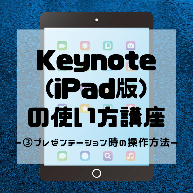 Keynote Ipad版 の使い方講座 プレゼンテーション時の操作法 Hs Press