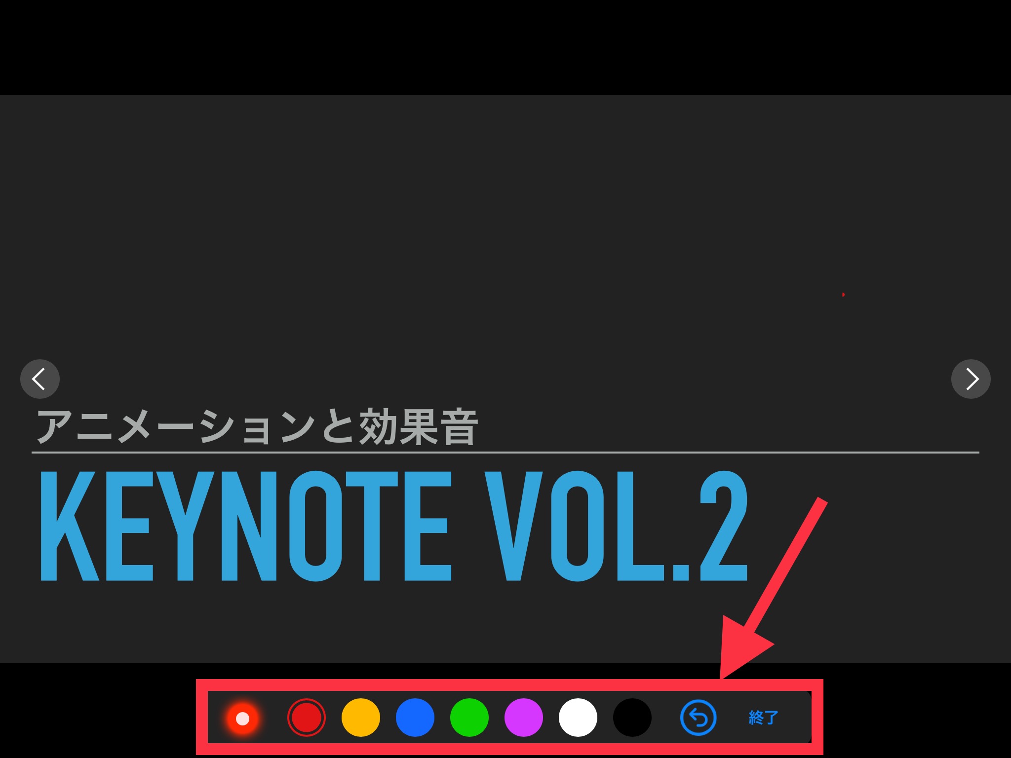 Keynote Ipad版 の使い方講座 プレゼンテーション時の操作法 Hs Press