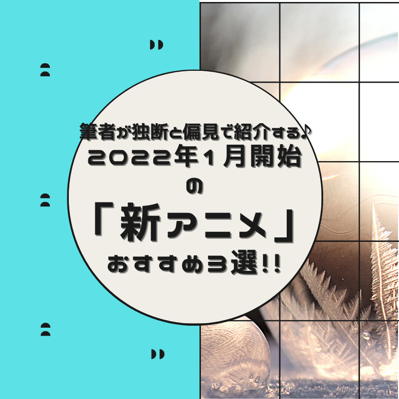 筆者が独断と偏見で紹介する 22年1月開始の 新アニメ おすすめ３選 Hs Press