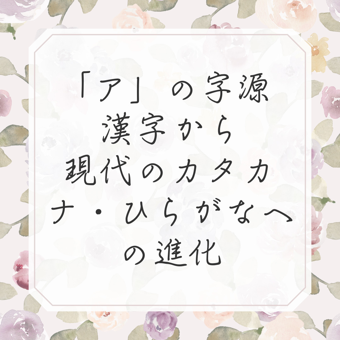 「ア」の字源 – 漢字から現代のカタカナ・ひらがなへの進化 | Hs--press