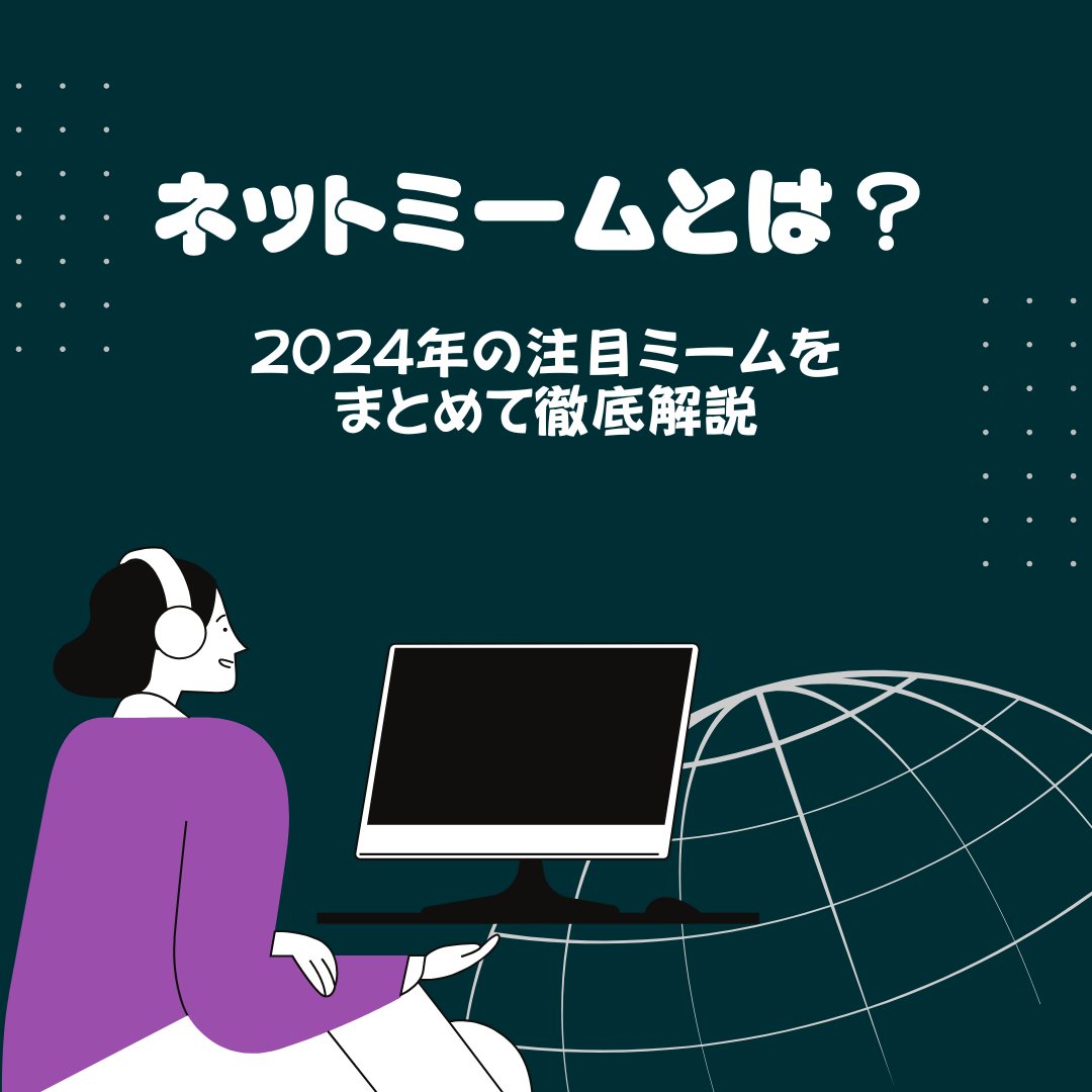 ネットミームとは?2024年の注目ミームをまとめて徹底解説 | Hs--press