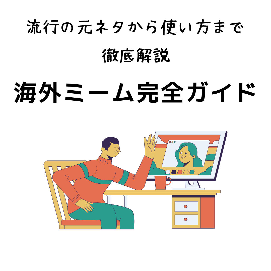 海外ミーム完全ガイド｜流行の元ネタから使い方まで徹底解説 | Hs--press