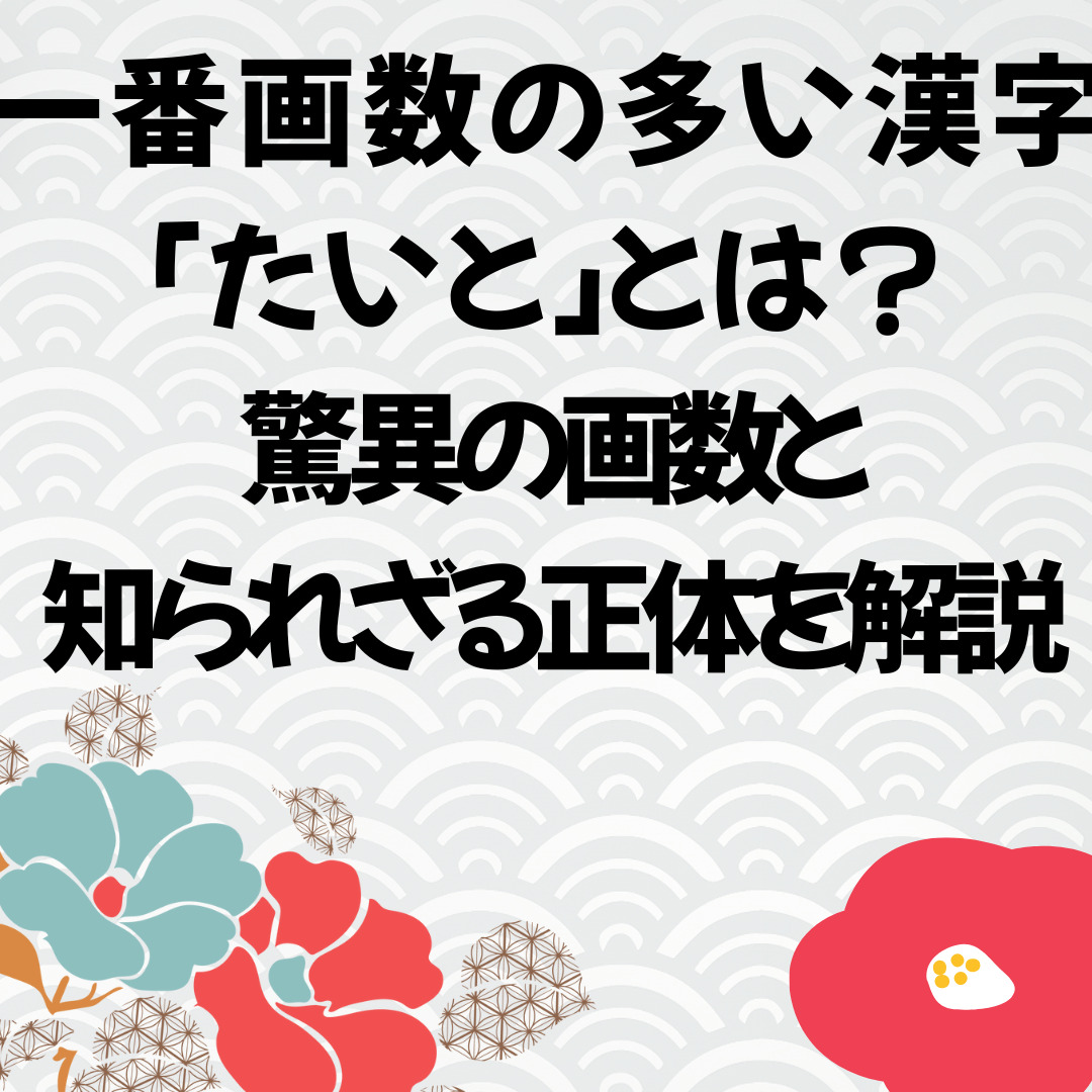 一番画数の多い漢字「たいと」とは?驚異の画数と知られざる正体を解説 | Hs--press